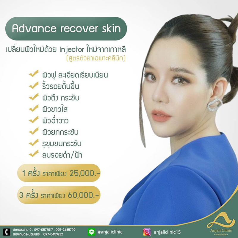 advance-recover-skin-นวัตกรรมใหม่ล่าสุดจากเกาหลี-ผิวฟู